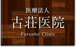 医療法人 古荘医院