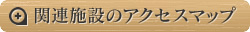 関連施設のアクセスマップ