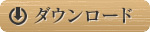 ダウンロード