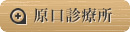 原口診療所
