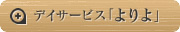 デイサービス「よりよ」