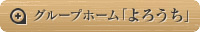 グループホーム「よろうち」