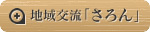 地域交流「さろん」