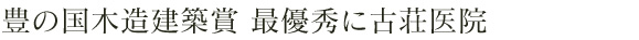 豊の国木造建築賞 最優秀に古荘医院